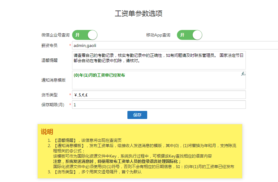 默認為開,開啟此項員工可通過移動門戶查看自己的工資單 薪資專員