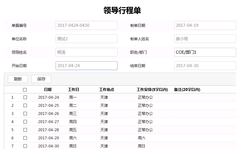 领导行程单模板图片